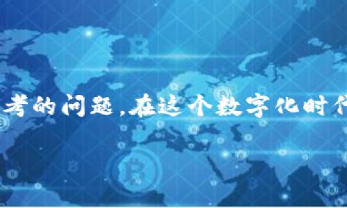 tpwallet取消授权后，对方是否会知道？这是一个很多用户在使用数字钱包时都会思考的问题。在这个数字化时代，管理我们的个人信息和资产安全变得尤为重要。下面，我们就来深入探讨这个话题。

tpwallet取消授权对方会知道吗？