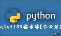 为什么选择TPWallet135安卓牌？你必须知道的五个理