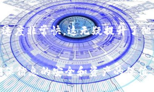   比特派最新下载链接：你知道如何安全获取吗？ / 

 guanjianci 比特派, 下载, 最新链接, 安全, 钱包 /guanjianci 

什么是比特派？
比特派（Bitpie）是一个广受欢迎的数字货币钱包，专门为用户提供安全、便利的虚拟资产管理服务。你可以通过比特派管理多种数字货币，比如比特币、以太坊等。近几年来，随着区块链技术的发展和加密货币的普及，越来越多的人开始关注数字货币钱包的选择，而比特派凭借其简单的操作界面和强大的安全性能，成为了众多用户的青睐之选。

为什么选择比特派？
比特派最大的优势之一是它的安全性。用户的资产通过多重加密技术得以保护，确保你的资金不被黑客攻击。再加上其离线钱包功能，你可以将大部分资产存储在未连接网络的环境中，这样一来，在线风险就大大降低了。此外，比特派还支持多种语言，用户体验十分友好。这有助于来自不同国家的用户都能顺利使用，体验到数字货币交易的乐趣。

如何下载比特派？
虽然说比特派的下载链接听起来可能是个简单的问题，但其实背后还有很多需要注意的地方。首先，确保你从官方渠道下载，避免那些不明链接可能带来的安全隐患。
你可以通过比特派的官方网站找到最新的下载链接，或者在各大应用商店中搜索“比特派”，这样就能找到对应的下载版本了。在下载前，最好先确认应用的评分和评价，确保不是冒牌货。

安全下载比特派的步骤
下面是一个简单的步骤指南，帮助你安全下载比特派：
ol
    li访问官方网站：直接输入比特派的官网地址，确保没有拼写错误。/li
    li确认最新版本：官网通常会标明最新的版本号，确保下载的是最新的应用程序。/li
    li选择合适的操作系统：比特派支持多种操作系统，包括iOS和Android。根据你的设备选择相应的版本。/li
    li下载并安装：按照提示完成下载和安装过程，不要绕过任何步骤。/li
/ol

使用比特派有哪些注意事项？
下载并安装之后，投入使用比特派之前，有几点需要特别留意。首先，在创建钱包时，务必妥善保管你的助记词。这是一种用于恢复钱包的重要信息，丢失后可能导致资金无法找回。
其次，尽量定期备份你的钱包数据，确保在手机丢失或损坏的情况下也能找回数字资产。定期更新应用程序也是一种很好的习惯，能够享受最新的安全补丁和功能。
最后，建议定期检查账户的活动记录，发现异常状况及时采取措施，以确保资产安全。

总结：比特派的重要性
在瞬息万变的数字货币市场中，选择一个安全可靠的钱包显得尤为重要。比特派作为一种新兴的数字资产管理工具，它不仅能帮你更加省心地管理资产，同时也能在一定程度上提升你对数字货币交易的信心。
要想顺利且安全地管理你的数字资产，下载最新的比特派并遵循必要的安全措施都不可或缺。希望以上的信息能帮助你安全、顺利地下载并使用比特派。如果你还有其他疑问或需要进一步了解，别犹豫，随时发问哦！

即将到来的新功能
比特派团队也在不断努力提升用户体验，未来他们可能会推出更多好用的功能，比如更方便的交易接口，更多的货币支持等等。关注比特派的动态，你将不会错过任何重要更新。

真实用户反馈
许多使用过比特派的用户也在各种论坛和社交媒体上分享了他们的使用经验。有的用户称赞其界面友好、使用简单，也有用户反馈说在资金转移过程中，交易速度非常快，这无疑提升了他们的使用体验。当然，也有一些用户对此提出了一些改进建议，例如希望能增加更多的数字货币支持以及增强客服服务。

最后的建议
无论你是数字货币的老玩家，抑或是新手小白，在选择数字货币钱包的时候，都要认真对待。记住，不要随便点击不明链接，下载时一定要优先选择官方渠道，确保信息的安全和资产的保值。希望这篇文章能给你在数字货币的旅程中提供一些实用的参考和帮助！