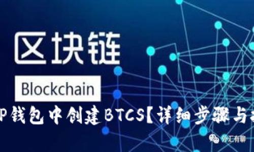 如何在TP钱包中创建BTCS？详细步骤与技巧解析