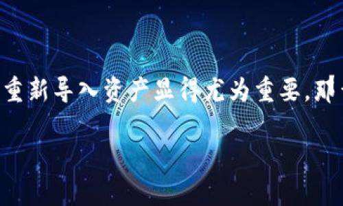 tpwallet 是一款热门的数字资产钱包，许多人在使用时可能会不小心删除了应用或丢失了他们的资产。此时，重新导入资产显得尤为重要。那么，如何有效地重新导入资产呢？在接下来的内容中，我们将详细探讨这一过程，并提供一些实用的建议和步骤。

如何恢复删除的tpwallet资产？