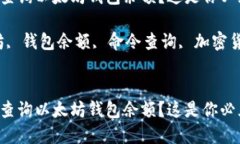 如何通过命令查询以太坊钱包余额？这是你必须