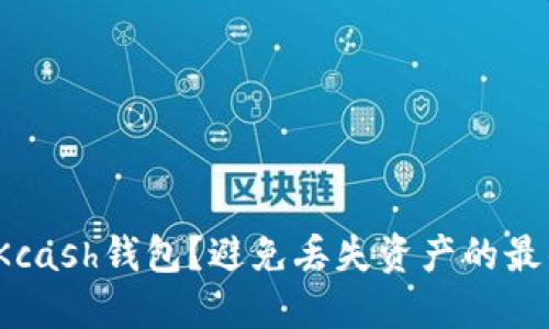 如何高效备份Kcash钱包？避免丢失资产的最佳方法是什么？