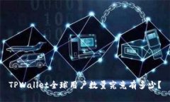 TPWallet全球用户数量究竟有多少？