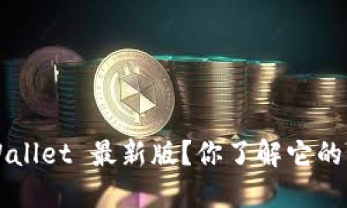 如何下载 TPWallet 最新版？你了解它的功能和优势吗？