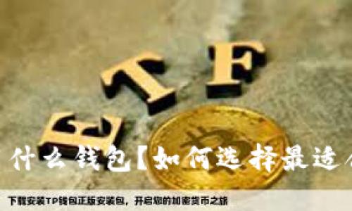 USDT一般用什么钱包？如何选择最适合你的钱包？