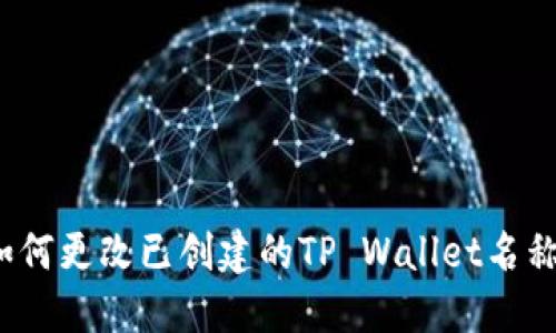 如何更改已创建的TP Wallet名称？