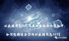 以太坊钱包APP下载的和相关内容如下： 如何选择