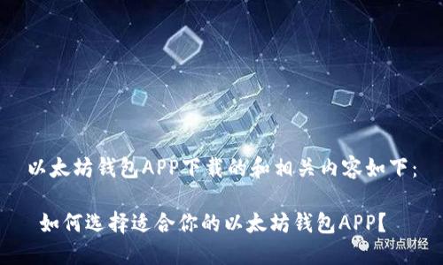 以太坊钱包APP下载的和相关内容如下：

 如何选择适合你的以太坊钱包APP？