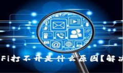 TPWallet DeFi打不开是什么原因？解决方案有哪些？