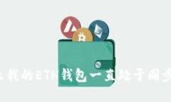 为什么我的ETH钱包一直处于同步状态？