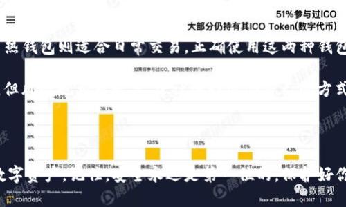 如何将TP冷钱包的币安全转移到热钱包？你准备好了吗？

关键词：TP冷钱包, 热钱包, 转币, 数字货币, 安全转账

什么是TP冷钱包和热钱包？

在我们讨论如何将币从TP冷钱包转移到热钱包之前，先来简单了解一下这两种钱包的区别。冷钱包和热钱包其实就像是我们日常生活中的保险箱和钱包。TP冷钱包相对而言是一种离线存储设备，安全性极高，适合长期保存资产。而热钱包则是在线的，方便随时进行交易，适合频繁的使用。这样的设计初衷是为了给用户提供一个更安全的资产存储方案。

转账的基本步骤

那么，当你决定将资产从冷钱包移动到热钱包时，实际上会涉及几个简单的步骤。首先，你需要确保你有适合的热钱包，比如说一些知名的数字货币交易所或是移动端钱包。同时，确保你的网络是安全的，最好是在私密的Wi-Fi网络下进行操作。接下来，按照以下步骤进行操作：

第一步：准备工作

打开你的TP冷钱包，通过电脑或移动设备连接到它。确保相应的软件已经安装，并且可以顺利运行。在这一过程中，你可能需要输入一些安全密码或进行指纹识别，因为冷钱包本身就是为了确保资产的安全而设计的。

第二步：获取热钱包地址

接下来，打开你的热钱包，找到“接收”地址。这通常是一个一长串的数字和字母组成的字符串。可以将它复制下来，接下来在转账时就会用到它。

第三步：进行转账

在TP冷钱包中，选择“发送”功能，输入你在热钱包中获取的地址。也许会有相关确认框，提醒你再次检查地址是否正确，这是非常重要的一步，因为一旦转账发送出去，如果地址错误，是无法追回的。

第四步：确认转账信息

在确认所有信息正确后，你需要设置转账的金额。这也是一个值得注意的地方，如果你在热钱包中需要留有一部分资金用于小额交易，可以考虑只转移部分资产。然后，确认转账。有些冷钱包会要求用户进行额外的安全认证，比如双重认证等。

第五步：完成转账

一旦确认完毕，点击“发送”按钮，等待几秒钟到几分钟的时间，你的交易就会被处理。一般来说，交易需要经过区块链网络的验证，所以需要一点耐心。在热钱包中查看你的资产，确认转账是否成功。

转账的注意事项

在进行转账时，有几个地方需要特别留意：

ul
li地址安全：确保你获取的热钱包地址是准确无误的，任何小的错误都会导致资金的丢失。/li
li网络安全：尽量在一个安全的网络环境下进行操作，以免遭受黑客攻击。/li
li手续费：转账可能会涉及到一定的手续费，具体根据网络的拥挤程度而定。/li
li转账确认时间：不同的币种在区块链网络上的确认时间可能有所不同，需要耐心等待。/li
/ul

总结

将币从TP冷钱包转移到热钱包的过程其实并不复杂，但要注意安全性。无论是冷钱包还是热钱包，都有其存在的意义和使用场景。冷钱包适合长期存放，而热钱包则适合日常交易。正确使用这两种钱包，可以有效地保障你的数字资产安全。因此，在进行转账之前，一定要做好准备，确保每一步都小心谨慎。

如果你在转账过程中遇到问题，不妨去对应钱包的官方社区或技术支持寻求帮助。此外，有些人可能会选择直接在交易所操作转账，这样能省去一些步骤，但风险也相对较高，建议选择适合自己的方式进行操作。

结语

总的来讲，安全转账是每一个数字货币用户必须具备的技能，而通过对TP冷钱包转移到热钱包的理解和实践，希望大家可以更加游刃有余地管理自己的数字资产。记住，安全永远是第一位的，保护好你的数字财富，让它在区块链的世界中稳定增值！