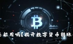  TP钱包还能用吗？揭开数字货币转账的新选择！