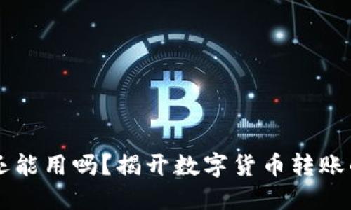  TP钱包还能用吗？揭开数字货币转账的新选择！