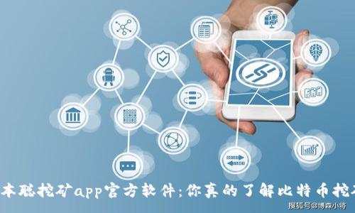 :
  中本聪挖矿app官方软件：你真的了解比特币挖矿吗？