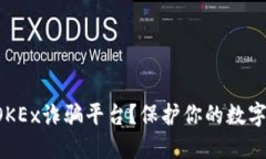 如何识别OKEx诈骗平台？保护你的数字资产安全！