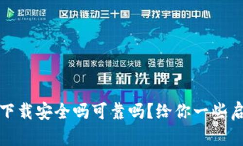 tpwallet下载安全吗可靠吗？给你一些启发和建议