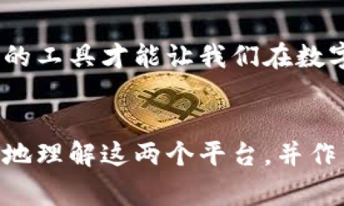 tpwallet和tppro是两个在区块链和加密货币领域中比较常见的工具或平台，尤其是在数字资产管理和交易方面。虽然它们都是与数字资产相关的工具，但它们的功能和用途存在一定的区别。下面就让我们深入探讨这两个平台的不同之处。

1. 基本概述

首先，我们来了解一下这两个平台的基本概况。tpwallet是一款主要用于数字资产存储和管理的钱包工具。它支持多种类型的加密货币，并具有用户友好的界面，方便用户进行日常的资产管理。而tppro则更侧重于交易和投资，它提供更多专业的功能，如市场分析、交易策略以及提醒服务，帮助用户更好地把握市场动态。

2. 功能具体分析

在功能上，tpwallet主要侧重于安全性和便捷性。它提供加密存储、私钥管理等重要功能，确保用户的资产安全。此外，tpwallet通常还会提供实时的市场价格查询，以及便捷的转账、收款功能，用户可以轻松完成日常的交易操作。

相比之下，tppro则可以说是为更高级的用户设计。除了基本的资产管理功能外，它还提供图表分析、历史数据查询和市场预测等专业工具，适合那些希望深入分析市场的投资者。用户可以通过这些工具制定更为复杂的投资策略。

3. 用户体验

在用户体验方面，tpwallet以其的界面而受到众多新手用户的欢迎。对于那些刚刚接触加密货币的用户来说，tpwallet提供的简易操作非常友好，让他们能够快速上手。而tppro则可能需要一些专业的知识，因为它的界面和功能较为复杂，适合那些在投资上已经有一定经验的用户。

4. 安全性比较

安全性一直是数字资产管理中最重要的考量之一。就安全性而言，tpwallet通常会使用多重身份验证和冷存储技术，确保用户的资产不受网络攻击的威胁。此外，它的私钥是由用户自己掌握，增加了安全性。然而，用户需要对私钥的安全性负责，一旦丢失，资产将无法找回。

而tppro在安全性方面也非常重视，它可能会使用更为高级的安全技术，例如多重签名和更为复杂的加密算法，确保用户的交易和数据安全。不过，对于一些用户来说，tppro的一些功能可能需要在风险和收益之间找到平衡。

5. 适用人群

总的来说，tpwallet更适合普通用户和新手，他们希望能够安全、便捷地管理自己的数字资产。而tppro则更为适合那些有一定市场经验的用户，想要通过专业分析和策略制定来获得更高的投资回报的用户。

6. 总结

尽管tpwallet和tppro都是旨在为用户提供便捷的数字资产管理解决方案，但它们的侧重点却有着显著的不同。tpwallet注重的是安全性和用户体验，而tppro则提供了更多的工具以支持专业投资。选择合适的工具，关键在于用户自身的需求和熟练程度。

7. 在选择时要考虑的因素

在选择这两者中的任何一个之前，用户应该考虑几个因素。首先是自己的使用目的。如果你仅仅是想存储和管理少量的数字资产，tpwallet会是一个不错的选择；而如果你是一个认真对待投资的用户，对市场动态有着更深层次的了解，tppro也许更能满足你的需求。

其次，用户的技术水平也非常重要。对于新手来说，tpwallet的简单易用将大大降低学习成本；而经验丰富的用户在使用tppro时可能会发现其更强大的功能能够带来更多的投资机会。

8. 总结

在这个快速发展的加密货币市场中，选择适合自己的工具是至关重要的。无论是tpwallet还是tppro，用户都应该根据自己的实际需求来判断，合适的工具才能让我们在数字资产的管理和投资中游刃有余。

tpwallet, tppro, 数字资产, 加密货币, 投资工具/guanjianci
tpwallet和tppro虽然都是面向数字货币用户的工具，但它们的设计理念、功能特性以及适用人群都有所不同。希望通过这篇文章，能够帮助您更好地理解这两个平台，并作出明智的选择。