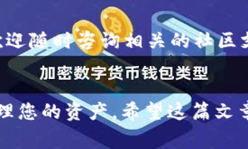 删除tpwallet矿池的具体步骤会根据您的具体需求而有所不同。如果您是想从 TPWallet 中移除某个矿池的信息，或者停止参与某个矿池，这通常涉及到进入您的钱包设置和账户管理。下面，我将为您详细介绍这个过程。

什么是 TPWallet？
TPWallet 是一个支持多种加密货币的钱包应用，它设计得相对用户友好，同时也提供了一些高级功能，如矿池的管理。针对矿池的操作，很多用户可能会因为需求变化或者矿池的不稳定而需要删除某个矿池。

为何要删除矿池？
删除矿池并不是一个不寻常的选择，尤其是在以下几种情况下:
ul
    li矿池的收益不如预期。/li
    li您选择了其他收益更高的矿池。/li
    li矿池的服务不佳，导致您的挖矿体验受到影响。/li
/ul
无论您出于什么原因，了解如何删除矿池都是非常重要的。

删除矿池的步骤
在您开始之前，请确保您已经备份了您的钱包信息，避免因误操作造成资产损失。以下是删除矿池的具体步骤:
ol
    li打开 TPWallet 应用，并登录到您的账户。/li
    li在主界面找到