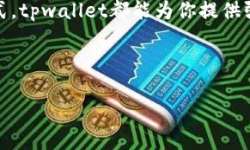 tpwallet客户端是一个数字资产钱包，为用户提供了一种安全、便捷的方式来管理和交易他们的加密货币。无论你是刚入门的新手还是经验丰富的交易者，tpwallet都有适合你的功能与服务。接下来，让我们深入探讨tpwallet的特性以及如何在这个日益增长的数字货币市场中充分利用它。

tpwallet客户端的基本功能

首先，了解tpwallet客户端的基本功能是非常重要的。它不仅仅是一个单纯的存储地方，而是一个集交易、管理、兑换为一体的综合性平台。

tpwallet支持多种数字货币，包括但不限于比特币（BTC）、以太坊（ETH）、瑞波币（XRP）等。它的界面设计 intuitive，用户即使没有技术背景，也能够轻松上手。用户只需按照简单的步骤创建账户，便能开始他们的数字资产旅程。

安全性和隐私保护

在数字货币处理过程中，安全性是一项至关重要的考虑因素。tpwallet客户端采用了多重安全措施来确保用户的数据和资产是安全的。首先，所有的私钥都保存在用户的设备上，而不会上传到服务器。这意味着即使tpwallet的服务器遭到攻击，用户的资产依然是安全的。

此外，tpwallet还提供了双重验证功能，进一步增强了账户的安全性。用户在进行重要操作（比如提现或修改密码）时，需要进行额外的身份验证，这样即使账户信息被盗，黑客也无法轻易地进行交易。这种设计，能够让用户在使用过程中更安心。

用户体验与界面设计

tpwallet客户端的用户体验也是其一大亮点。软件的界面设计采用简洁明亮的风格，用户在浏览时不会感到繁杂。各种功能模块分区明确，无论你想查看资产、进行转账还是查看交易记录，都能迅速找到所需服务。

对于新手而言，tpwallet还附带了友好的新手引导，通过分步指南帮助用户了解每一个操作的步骤，这无疑降低了入门的门槛。此外，频繁的应用更新意味着用户可以享受到最新的功能和的体验。

如何下载并设置tpwallet客户端

下载和设置tpwallet客户端的过程也非常简单。首先，用户需要访问官方网站或者安全的应用商店进行下载。安装过程与其他应用程序类似，按照提示进行操作即可。

安装完成后，用户可以通过“创建新钱包”或“导入钱包”选择其中一项来开始设置账号。如果是新用户，建议选择创建新钱包，在这个过程中系统会随机生成一个安全的助记词，务必将其保存在安全的地方。因为这个助记词是用户恢复钱包的重要凭证。一旦丢失，用户将无法找回自己的资产。

如何使用tpwallet进行交易

使用tpwallet进行交易的过程也是相当直观的。用户只需登录账户，选择“发送”或“接收”选项，输入对方的钱包地址以及金额，然后确认交易。tpwallet会实时显示交易的状态，用户可以随时查看交易历史记录，确保每一笔交易的透明性。

值得一提的是，tpwallet支持多种交易方式，包括快速交易和定期交易等选项，用户可以根据自己的需求灵活选择。这种灵活性，无疑给用户带来了更高的便利性。

数字货币的未来

随着区块链技术的不断发展，数字货币的未来充满了未知与可能。越来越多的人开始接受和使用数字货币，这对于整个经济环境都产生了潜移默化的影响。作为一款优秀的数字资产管理工具，tpwallet无疑是适应这一趋势的完美选择。

在未来的日子里，tpwallet将不断，不断引入新功能，以提升用户体验。同时，随着越来越多的商家接受数字货币作为支付手段，用户通过tpwallet进行日常购物、支付以及投资的机会将会大大增加。

总结

总体来说，tpwallet客户端以其优越的安全性、用户友好的界面以及多种交易功能吸引了大量用户。如果你正在寻找一个能够满足你所有数字资产管理需求的钱包，tpwallet绝对是一个不容忽视的选择。

通过上述内容，相信你对tpwallet客户端已然有了更深入的了解。无论你是想要更好地管理自己的数字资产，还是探索新的交易方式，tpwallet都能为你提供强有力的支持。别再犹豫，赶紧下载体验一下吧！

tpwallet, 数字资产, 钱包, 交易, 安全性/guanjianci

tpwallet客户端，你的数字资产管理专家，帮助你在数字货币的世界中不断前行！