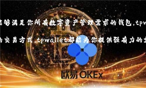 tpwallet客户端是一个数字资产钱包，为用户提供了一种安全、便捷的方式来管理和交易他们的加密货币。无论你是刚入门的新手还是经验丰富的交易者，tpwallet都有适合你的功能与服务。接下来，让我们深入探讨tpwallet的特性以及如何在这个日益增长的数字货币市场中充分利用它。

tpwallet客户端的基本功能

首先，了解tpwallet客户端的基本功能是非常重要的。它不仅仅是一个单纯的存储地方，而是一个集交易、管理、兑换为一体的综合性平台。

tpwallet支持多种数字货币，包括但不限于比特币（BTC）、以太坊（ETH）、瑞波币（XRP）等。它的界面设计 intuitive，用户即使没有技术背景，也能够轻松上手。用户只需按照简单的步骤创建账户，便能开始他们的数字资产旅程。

安全性和隐私保护

在数字货币处理过程中，安全性是一项至关重要的考虑因素。tpwallet客户端采用了多重安全措施来确保用户的数据和资产是安全的。首先，所有的私钥都保存在用户的设备上，而不会上传到服务器。这意味着即使tpwallet的服务器遭到攻击，用户的资产依然是安全的。

此外，tpwallet还提供了双重验证功能，进一步增强了账户的安全性。用户在进行重要操作（比如提现或修改密码）时，需要进行额外的身份验证，这样即使账户信息被盗，黑客也无法轻易地进行交易。这种设计，能够让用户在使用过程中更安心。

用户体验与界面设计

tpwallet客户端的用户体验也是其一大亮点。软件的界面设计采用简洁明亮的风格，用户在浏览时不会感到繁杂。各种功能模块分区明确，无论你想查看资产、进行转账还是查看交易记录，都能迅速找到所需服务。

对于新手而言，tpwallet还附带了友好的新手引导，通过分步指南帮助用户了解每一个操作的步骤，这无疑降低了入门的门槛。此外，频繁的应用更新意味着用户可以享受到最新的功能和的体验。

如何下载并设置tpwallet客户端

下载和设置tpwallet客户端的过程也非常简单。首先，用户需要访问官方网站或者安全的应用商店进行下载。安装过程与其他应用程序类似，按照提示进行操作即可。

安装完成后，用户可以通过“创建新钱包”或“导入钱包”选择其中一项来开始设置账号。如果是新用户，建议选择创建新钱包，在这个过程中系统会随机生成一个安全的助记词，务必将其保存在安全的地方。因为这个助记词是用户恢复钱包的重要凭证。一旦丢失，用户将无法找回自己的资产。

如何使用tpwallet进行交易

使用tpwallet进行交易的过程也是相当直观的。用户只需登录账户，选择“发送”或“接收”选项，输入对方的钱包地址以及金额，然后确认交易。tpwallet会实时显示交易的状态，用户可以随时查看交易历史记录，确保每一笔交易的透明性。

值得一提的是，tpwallet支持多种交易方式，包括快速交易和定期交易等选项，用户可以根据自己的需求灵活选择。这种灵活性，无疑给用户带来了更高的便利性。

数字货币的未来

随着区块链技术的不断发展，数字货币的未来充满了未知与可能。越来越多的人开始接受和使用数字货币，这对于整个经济环境都产生了潜移默化的影响。作为一款优秀的数字资产管理工具，tpwallet无疑是适应这一趋势的完美选择。

在未来的日子里，tpwallet将不断，不断引入新功能，以提升用户体验。同时，随着越来越多的商家接受数字货币作为支付手段，用户通过tpwallet进行日常购物、支付以及投资的机会将会大大增加。

总结

总体来说，tpwallet客户端以其优越的安全性、用户友好的界面以及多种交易功能吸引了大量用户。如果你正在寻找一个能够满足你所有数字资产管理需求的钱包，tpwallet绝对是一个不容忽视的选择。

通过上述内容，相信你对tpwallet客户端已然有了更深入的了解。无论你是想要更好地管理自己的数字资产，还是探索新的交易方式，tpwallet都能为你提供强有力的支持。别再犹豫，赶紧下载体验一下吧！

tpwallet, 数字资产, 钱包, 交易, 安全性/guanjianci

tpwallet客户端，你的数字资产管理专家，帮助你在数字货币的世界中不断前行！