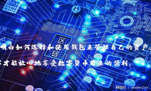 比特钱包是管理比特币（Bitcoin）和其他加密货币的一个重要工具。随着数字货币的日益普及，越来越多的人开始关注这种新兴的金融形式，而比特钱包则成为他们管理资产、进行交易的必备工具。那么，到底什么是比特钱包呢？它的工作原理是什么？我们又该如何选择适合自己的比特钱包呢？下面就来详细了解一下。

比特钱包的定义

比特钱包，简单来说，就是一个用于存储、接收和发送比特币及其他加密货币的软件或硬件。无论你是一个新手，还是一个经验丰富的交易者，比特钱包都会在你的加密货币旅程中扮演重要角色。

从技术角度来看，比特钱包并不存储实际的比特币，而是存储与比特币相关的私钥和公钥。私钥就像你的银行账户密码，保护着你的比特币；公钥则相当于你的账户号码，可以让其他人向你发送比特币。

比特钱包的类型

比特钱包有很多种类型，常见的包括以下几种：

ul
    li在线钱包：这些钱包通常由第三方服务提供，用户可以通过浏览器直接访问。优点是方便快捷，但相对较不安全，因为私钥存储在服务器上。/li
    li桌面钱包：这类钱包是软件程序，需要在你的电脑上安装。虽然相对安全，但如果你的电脑遭到病毒攻击，钱包就可能面临风险。/li
    li移动钱包：专为手机用户设计，方便随时随地进行交易。虽然易于使用，但是手机丢失或被盗时，可能会面临极大风险。/li
    li硬件钱包：这些是物理设备，专门用于存储加密货币的私钥。它们被认为是最安全的选择，因为它们不直接连接到互联网。/li
    li纸钱包：将公钥和私钥打印在纸上，有效隔离了网络威胁，但一旦纸张损毁，就可能造成资金不可恢复的损失。/li
/ul

比特钱包的工作原理

比特钱包的核心是公钥和私钥。每一个比特钱包都有一对加密的密钥，其中私钥用来证明和授权交易，而公钥则用于生成钱包地址。用户在使用比特钱包时，可以通过它来与比特币网络进行交流。

当你想要发送比特币时，你需要用你的私钥签署一个交易请求。这表示你有权花费存储在该钱包中的比特币。这个签名会被广播到比特币网络，矿工将验证签名的有效性，并将交易记录加入区块链。

接收比特币时，发送者需要知道你的公钥或钱包地址，才能完成交易。这就像银行账户，你的朋友只需要你的账户信息，就能向你转账。

如何选择合适的比特钱包

选择比特钱包时，有几个关键因素需要考虑：

ul
    li安全性：这是最重要的因素。硬件钱包通常被认为是最安全的选择，但不同用户的需求不同，安全性和易用性之间需要找到平衡。/li
    li易用性：有些钱包界面友好，非常适合新手，而有些则功能强大，更适合经验丰富的用户。选择一个让你觉得舒适和容易使用的钱包。/li
    li费用：有些钱包在发送或接收比特币时会收取费用，选择一个费用合理的 wallet 是十分重要的。/li
    li备份和恢复选项：确保所选钱包允许你备份和恢复你的资金。万一你的设备丢失或损坏，有备份可让你恢复资产。/li
    li社区支持：选择一个有良好用户反馈和支持团队的钱包，这可以帮助你解决使用时遇到的问题。/li
/ul

比特钱包的风险与注意事项

虽然比特钱包带来了便捷，但它们也伴随着一定的风险。

首先，安全问题是用户最关心的。尤其是在线钱包，容易受到黑客攻击。如果你的私钥被盗，黑客就可以直接转移你的资金。

其次，用户在管理私钥和备份时也需要小心。一旦丢失私钥，资金无法恢复。建议用户使用可靠的备份方案，并妥善保管。

总结

随着越来越多的人进入加密货币市场，选择合适的比特钱包就变得愈发重要。希望通过以上的介绍，大家能对比特钱包有个清晰的了解，明白如何选择和使用钱包来管理自己的资产。

无论你是打算长期持有，还是频繁交易，拥有一个安全、方便的比特钱包都是不可或缺的。而学会保护好你的私钥和备份也同样重要，这样才能放心地享受数字货币带来的便利。

比特钱包是什么？如何选择最适合你的比特钱包？