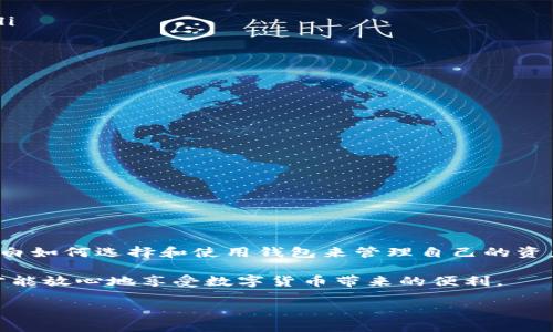 比特钱包是管理比特币（Bitcoin）和其他加密货币的一个重要工具。随着数字货币的日益普及，越来越多的人开始关注这种新兴的金融形式，而比特钱包则成为他们管理资产、进行交易的必备工具。那么，到底什么是比特钱包呢？它的工作原理是什么？我们又该如何选择适合自己的比特钱包呢？下面就来详细了解一下。

比特钱包的定义

比特钱包，简单来说，就是一个用于存储、接收和发送比特币及其他加密货币的软件或硬件。无论你是一个新手，还是一个经验丰富的交易者，比特钱包都会在你的加密货币旅程中扮演重要角色。

从技术角度来看，比特钱包并不存储实际的比特币，而是存储与比特币相关的私钥和公钥。私钥就像你的银行账户密码，保护着你的比特币；公钥则相当于你的账户号码，可以让其他人向你发送比特币。

比特钱包的类型

比特钱包有很多种类型，常见的包括以下几种：

ul
    li在线钱包：这些钱包通常由第三方服务提供，用户可以通过浏览器直接访问。优点是方便快捷，但相对较不安全，因为私钥存储在服务器上。/li
    li桌面钱包：这类钱包是软件程序，需要在你的电脑上安装。虽然相对安全，但如果你的电脑遭到病毒攻击，钱包就可能面临风险。/li
    li移动钱包：专为手机用户设计，方便随时随地进行交易。虽然易于使用，但是手机丢失或被盗时，可能会面临极大风险。/li
    li硬件钱包：这些是物理设备，专门用于存储加密货币的私钥。它们被认为是最安全的选择，因为它们不直接连接到互联网。/li
    li纸钱包：将公钥和私钥打印在纸上，有效隔离了网络威胁，但一旦纸张损毁，就可能造成资金不可恢复的损失。/li
/ul

比特钱包的工作原理

比特钱包的核心是公钥和私钥。每一个比特钱包都有一对加密的密钥，其中私钥用来证明和授权交易，而公钥则用于生成钱包地址。用户在使用比特钱包时，可以通过它来与比特币网络进行交流。

当你想要发送比特币时，你需要用你的私钥签署一个交易请求。这表示你有权花费存储在该钱包中的比特币。这个签名会被广播到比特币网络，矿工将验证签名的有效性，并将交易记录加入区块链。

接收比特币时，发送者需要知道你的公钥或钱包地址，才能完成交易。这就像银行账户，你的朋友只需要你的账户信息，就能向你转账。

如何选择合适的比特钱包

选择比特钱包时，有几个关键因素需要考虑：

ul
    li安全性：这是最重要的因素。硬件钱包通常被认为是最安全的选择，但不同用户的需求不同，安全性和易用性之间需要找到平衡。/li
    li易用性：有些钱包界面友好，非常适合新手，而有些则功能强大，更适合经验丰富的用户。选择一个让你觉得舒适和容易使用的钱包。/li
    li费用：有些钱包在发送或接收比特币时会收取费用，选择一个费用合理的 wallet 是十分重要的。/li
    li备份和恢复选项：确保所选钱包允许你备份和恢复你的资金。万一你的设备丢失或损坏，有备份可让你恢复资产。/li
    li社区支持：选择一个有良好用户反馈和支持团队的钱包，这可以帮助你解决使用时遇到的问题。/li
/ul

比特钱包的风险与注意事项

虽然比特钱包带来了便捷，但它们也伴随着一定的风险。

首先，安全问题是用户最关心的。尤其是在线钱包，容易受到黑客攻击。如果你的私钥被盗，黑客就可以直接转移你的资金。

其次，用户在管理私钥和备份时也需要小心。一旦丢失私钥，资金无法恢复。建议用户使用可靠的备份方案，并妥善保管。

总结

随着越来越多的人进入加密货币市场，选择合适的比特钱包就变得愈发重要。希望通过以上的介绍，大家能对比特钱包有个清晰的了解，明白如何选择和使用钱包来管理自己的资产。

无论你是打算长期持有，还是频繁交易，拥有一个安全、方便的比特钱包都是不可或缺的。而学会保护好你的私钥和备份也同样重要，这样才能放心地享受数字货币带来的便利。

比特钱包是什么？如何选择最适合你的比特钱包？