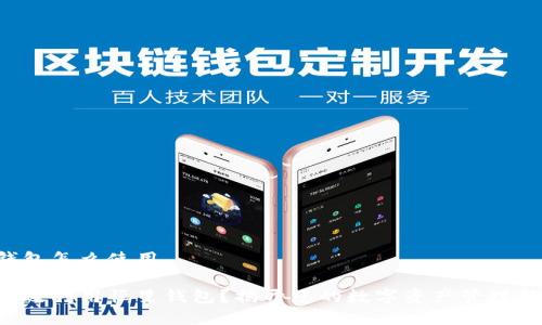 恒星钱包怎么使用

如何有效利用恒星钱包？揭开您的数字资产管理新方式！