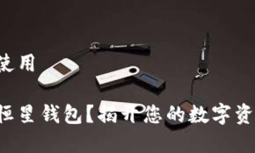 恒星钱包怎么使用

如何有效利用恒星钱包？揭开您的数字资产管理新方式！