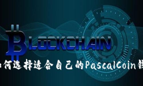 : 如何选择适合自己的PascalCoin钱包？