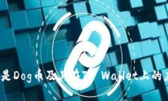 什么是Dog币及其在TP Wallet上的应用？