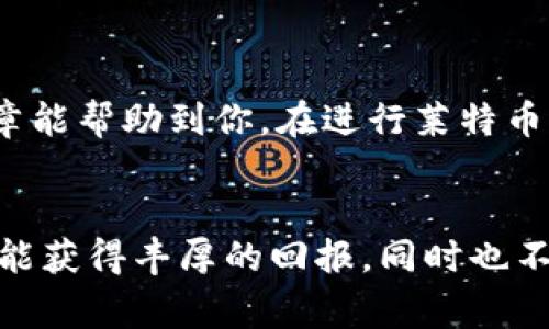 莱特币钱包地址无效，这是一个在加密货币交易中经常出现的问题。对于许多用户来说，似乎第一个印象就是“为什么我的莱特币钱包地址是无效的？我该如何解决这个问题？”这样的问题往往引发更多的疑惑和不安。在这篇文章中，我们将详细探讨莱特币钱包地址无效的原因以及如何有效解决这一问题。

什么是莱特币钱包地址？

首先，了解什么是莱特币钱包地址是非常重要的。简单来说，莱特币钱包地址就是你接收和发送莱特币（LTC）的“账户”。每一个莱特币钱包都有一个独特的钱包地址，就像每个人都有自己的银行账户号码一样。当你向其他人发送莱特币时，需要输入对方的钱包地址。如果输入错误，资金可能会丢失，或者交易会失败。

莱特币钱包地址无效的常见原因

那么，莱特币钱包地址无效的原因到底有哪些呢？让我们来看看几个最常见的原因。

1. 地址格式错误

首先，最常见的原因就是钱包地址的格式不正确。钱包地址是在特定的格式下生成的，通常由26到35个字符组成，并且包含字母和数字的组合。例如，莱特币钱包地址通常以“L”或“M”开头。如果你发现输入的钱包地址有缺失字符，或者与正常的地址格式不匹配，那么系统就会认为这是一个无效的地址。

2. 错误的字符或拼写

另一个常见的问题是输入错误。由于钱包地址通常比较长且复杂，人们在手动输入时经常会出错。例如，把“O”（字母）输成“0” （数字）或者反之亦然。这种拼写上的小错误就可能导致你的地址被认为是无效的。建议在输入地址时，仔细检查每个字符。

3. 使用了过期或不再支持的钱包

有时候，不同的钱包软件或平台会有更新或更替。如果你使用的是一个过时的或者不再支持的任意加密钱包，可能会出现地址格式不兼容的情况。在选择钱包时，尽量挑选比较知名且获得口碑的软件，以确保你的资产安全。

4. 未经确认的地址

有一些平台在创建莱特币地址的过程中可能需要特定的确认步骤。如果你的地址没有被确认，系统也可能会认为是无效。通常情况下，确保在进行交易前你的账户处于正常状态。

5. 系统故障或网络问题

最后，网络问题和系统故障也是导致钱包地址无效的一个因素。如果加密货币交易所或钱包软件出现了技术故障，可能会导致系统无法正确识别地址。遇到这种情况，建议稍等一段时间再尝试进行交易。同时可以查看平台的公告是否有维护信息。

如何解决莱特币钱包地址无效的问题

现在，我们已经了解了不少莱特币钱包地址无效的原因，那么接下来如何快速有效地解决这个问题呢？下面是一些实用的小建议。

1. 双重检查你的地址

在进行任何交易之前，务必仔细检查你输入的钱包地址。你可以尝试将地址复制粘贴，而不是手动输入，以减少输入错误的几率。确保从发送方确认这个地址是否正确。

2. 使用可靠的钱包和平台

选择一个安全可靠的钱包是非常重要的。在下载任何钱包应用程序之前，可以查看其他用户的评价和反馈。根据市场上常用的电子钱包进行挑选，你可以考虑选择一些知名度较高的平台，如 Coinbase、Binance 等。

3. 保证网络环境的稳定

在进行莱特币交易时，确保你的网络环境是稳定的。有些较差的网络环境可能会影响交易的顺利进行。也可以尝试在不同的时间段进行交易。

4. 寻求技术支持

如果你确认地址正确但仍然无法进行交易，可以考虑联系钱包的客服支持。通过客服可以更快找到问题所在，获得专业的帮助。

5. 持续关注更新和公告

定期关注你使用的钱包的更新公告和社区讨论。这样你能够及时获取有价值的信息，避免因系统更新导致的不必要麻烦。

总结

莱特币钱包地址无效的问题，虽看似复杂，但只要我们了解其背后的原因，并采取相应的解决措施，就能有效避免和解决这些问题。希望这篇文章能帮助到你，在进行莱特币交易时更加顺利。记住，在加密货币的世界里，仔细与谨慎是关键，不要因为一时的疏忽而让你的资产面临风险。

莱特币, 钱包地址, 加密货币, 资产安全, 交易问题/guanjianci
莱特币钱包地址无效这个问题确实让很多投资者感到困扰，但只要我们认真对待，还能找到合适的解决方案。希望大家在未来的投资旅程中都能获得丰厚的回报，同时也不要忽视安全的问题。