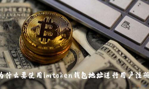 为什么要使用imtoken钱包地址进行用户注册？