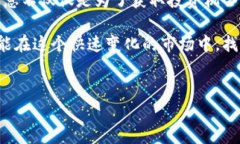 TPWallet POC 是一个在区块链和数字资产领域逐渐获