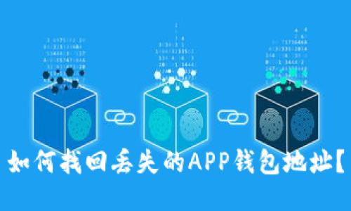 如何找回丢失的APP钱包地址？