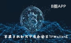 苹果手机如何下载和安装TPWallet？