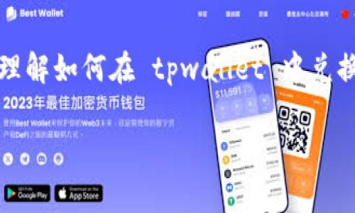 tpwallet里的动物币怎么兑换 可能是很多使用数字货币的朋友们都在问的问题。那么，今天我们就来详细聊一聊这个话题，帮助大家更好地理解如何在 tpwallet 中兑换动物币（或者说是 NFT 相关代币），这其中涉及的流程和注意事项。同时，我们还会探讨一些相关概念，帮助你在数字货币的世界中游刃有余。

tpwallet里的动物币如何理顺兑换流程？