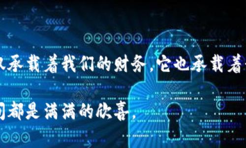   如何正确折叠钱包，才能保持其完美外观？ / 

 guanjianci 钱包折叠, 钱包保养, 钱包使用技巧, 钱包清洁, 钱包收藏 /guanjianci 

你的钱包，值得更好的对待

钱包是每个人日常生活中不可或缺的小物件，它不仅仅是用来储存现金、信用卡和证件的工具，更是展现个性和品位的一部分。对大多数人来说，钱包是个人形象的延伸，因此，正确的折叠和保养钱包显得尤为重要。但你有没有想过，折叠钱包的方法还有讲究呢？在这篇文章中，我们将探讨如何合理折叠钱包，并确保它在每次使用后仍保持完美状态。

折叠钱包的必要性

首先，我们需要明确折叠在钱包保养中的重要性。经常保持钱包的正确折叠状态，能够避免因为压力过大而导致的皮革变形、折痕加深等问题。一旦钱包出现了这些问题，恢复起来可就难了。因此，学习如何折钱包，能够有效延长它的使用寿命。

折叠钱包的基本步骤

那么，具体该怎么折叠钱包呢？首先，想让你的钱包保持整洁，首先得检查一下它的内部。万一里面塞满了各种各样的东西，比如收据、过期的卡片、甚至零钱，都是折叠成功与否的关键因素。你需要先把无用的东西清理出去，让钱包保持干净。

接下来，查看一下钱包的类型。不同材质和设计的钱包可能有不同的折叠方法。例如，皮革钱包通常设计得比较宽大，而布质钱包则可能较为柔软。确保你对自己钱包的材料有所了解，避免因为不当的折叠导致的损伤。

正确折叠的步骤

1. **打开钱包** - 确保所有的钱和卡片都被整理齐全，并没有因分开的原因而被卡住。

2. **拉平两侧** - 轻轻拉伸钱包的两侧，确保钱包的边缘是平整的。

3. **分割折叠** - 如果是长款钱包，注意分割线，先将钱包对折；若是短款的，则可以将钱包的上下部分折叠。

4. **检查形状** - 折叠后，轻轻按压一下，看有没有地方凸出来。确保它的外观依然流畅。

日常保养与清洁技巧

折叠完钱包以后，也要注重日常的保养和清洁。一个干净利落的钱包不仅让你看起来更加专业，也能延长它的使用寿命。

对于**皮革钱包**来说，你需要使用专用的皮革清洁剂，定期擦拭以去除灰尘和污垢。避免暴露在阳光直射下，这样可以防止颜料褪色以及皮革干裂。而布质钱包则需要定期用湿布擦拭，避免油污的滋生。

如何避免钱包损坏

除了正确的折叠和定期的清洁外，还有一些小技巧可以帮助你避免钱包的损坏。首先，尽量不要把钱包放在后口袋中，坐下时很容易造成钱包受到压迫，从而变形。其次，尽量避免过度填满钱包。众所周知，如果你的钱包过于饱满，会导致边缘的磨损加剧。

收藏与使用的平衡

如果你是一位钱包收藏爱好者，那就特别需要关注保存的问题。在不使用的时候，将钱包放在通风良好的地方，并使用专用的防尘袋储存，以保护其不受灰尘和环境影响。残留的水分和湿气也会对钱包造成伤害，因此，选择一个干燥的地方尤其重要。

总结：用心对待每一个细节

总的来说，折叠钱包其实和对待生活中的其他事情一样，都需要用心。正确的问题不仅在于怎么折叠，更在于如何去珍惜这一份陪伴了你大半的物件。钱包不仅承载着我们的财务，它也承载着我们的生活瞬间。通过折叠、清理和保养，让钱包始终保持最佳状态，那么每次从它身上拿出什么样的东西，都将成为一件精致的体验。

希望这篇关于如何折叠钱包和保持钱包完美外观的文章，能够对你有所帮助。无论你的钱包有多旧，只要用心去爱护，就能延续它的生命力，让每次翻开的瞬间都是满满的欣喜。