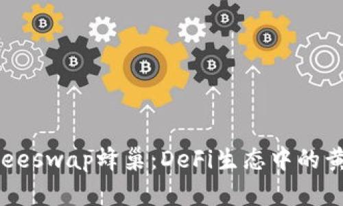 TP钱包与Beeswap蜂巢：DeFi生态中的黄金选择吗？