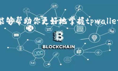 tpwallet是一个集成了多种功能的数字货币钱包，特别是针对波场（Tron）网络的用户。了解如何在tpwallet上进行波场交易，对于想要参与数字货币市场的用户至关重要。接下来，我们将深入探讨这一过程，以及相关操作中的注意事项。

什么是tpwallet？
tpwallet是一个安全且易于使用的数字货币钱包，支持多种区块链资产的存储和管理。用户可以通过这个平台方便地进行波场（Tron）及其相关代币的交易。它不仅提供了一目了然的界面，使新手用户能够快速上手，而且具备先进的安全功能，确保用户资金的安全。

如何创建tpwallet账户？
首先，你需要在官方网站上下载tpwallet的应用程序。应用安装完成后，打开它并选择“创建新账户”。这个过程一般需要你设置一个强密码，并备份助记词。记住，这个助记词至关重要，因为它是你恢复账户的唯一钥匙。

tpwallet的基本设置
一旦账户创建成功，进入应用后，你需要进行一些基本设置。包括认证你的身份，确保你的账户安全。在tpwallet中，你还可以选择开启双重认证，进一步提升安全性。

如何在tpwallet上进行波场交易？
在tpwallet创建好账户之后，接下来就是实际进行波场交易的步骤了。一般来说，这个过程分为几个简单的步骤：
ol
li获取波场（TRX）代币：首先确保你的钱包中有足够的波场代币。如果你没有TRX，可以通过去中心化交易所（DEX）或其他平台购买。/li
li进入交易界面：在tpwallet的首页，找到