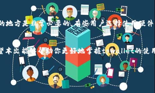 tpwallet是一个集成了多种功能的数字货币钱包，特别是针对波场（Tron）网络的用户。了解如何在tpwallet上进行波场交易，对于想要参与数字货币市场的用户至关重要。接下来，我们将深入探讨这一过程，以及相关操作中的注意事项。

什么是tpwallet？
tpwallet是一个安全且易于使用的数字货币钱包，支持多种区块链资产的存储和管理。用户可以通过这个平台方便地进行波场（Tron）及其相关代币的交易。它不仅提供了一目了然的界面，使新手用户能够快速上手，而且具备先进的安全功能，确保用户资金的安全。

如何创建tpwallet账户？
首先，你需要在官方网站上下载tpwallet的应用程序。应用安装完成后，打开它并选择“创建新账户”。这个过程一般需要你设置一个强密码，并备份助记词。记住，这个助记词至关重要，因为它是你恢复账户的唯一钥匙。

tpwallet的基本设置
一旦账户创建成功，进入应用后，你需要进行一些基本设置。包括认证你的身份，确保你的账户安全。在tpwallet中，你还可以选择开启双重认证，进一步提升安全性。

如何在tpwallet上进行波场交易？
在tpwallet创建好账户之后，接下来就是实际进行波场交易的步骤了。一般来说，这个过程分为几个简单的步骤：
ol
li获取波场（TRX）代币：首先确保你的钱包中有足够的波场代币。如果你没有TRX，可以通过去中心化交易所（DEX）或其他平台购买。/li
li进入交易界面：在tpwallet的首页，找到