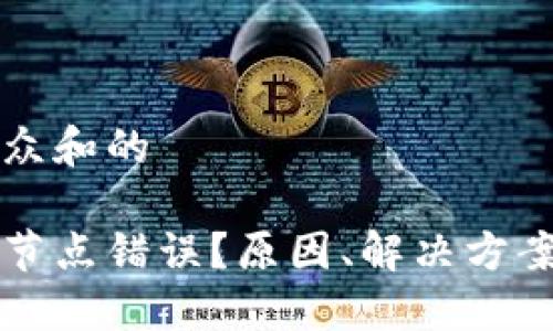 思考一个符合大众和的

以太坊官网钱包节点错误？原因、解决方案及预防措施详解