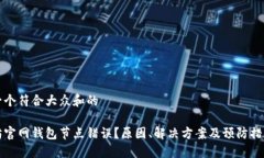 思考一个符合大众和的以太坊官网钱包节点错误