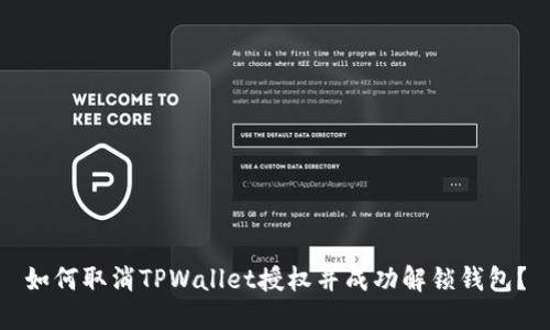 如何取消TPWallet授权并成功解锁钱包？