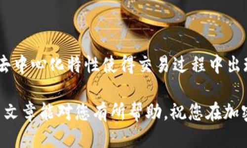   为什么TPWallet一直显示待支付状态？ / 

 guanjianci TPWallet, 待支付, 加密货币, 钱包, 交易问题 /guanjianci 

一、TPWallet概述

TPWallet作为一款综合性的数字货币钱包，旨在为用户提供更便捷的管理和交易体验。它兼容多种加密货币，用户可以在这里存储、发送和接收多种数字资产。尽管使用方便，但在实际操作中，用户有时会遇到“待支付”这一状态，令他们十分困惑。为了帮助大家更好地理解这一现象，接下来，我们将深入探讨TPWallet中的待支付状态及其可能的成因。

二、“待支付”是什么意思？

在TPWallet中，交易状态通常会显示为“待支付”。这意味着您的交易请求已经被系统接收，但尚未完成。有时候，这种状态可能会让人感到不安，尤其是在您迫切希望确认交易的时候。那么，造成这种状态的原因有哪些呢？

三、常见的“待支付”原因

首先，我们可以从几个方面进行分析：

h41. 网络延迟/h4

区块链是一种去中心化的技术，交易通过主体的节点进行验证和确认。如果网络拥堵，您的交易请求可能会较慢地被处理。这种网络延迟可能是造成“待支付”状态的常见原因。在高峰时期，无数用户同时发送交易请求，导致网络无法及时处理所有请求。

h42. 交易费用不足/h4

在不同的区块链网络中，交易费的高低会直接影响您的交易确认速度。如果您设置的交易费用较低，在网络繁忙时，您的交易可能会被放在后面等待确认。在TPWallet，您可以尝试稍微提高费用，看看是否能加快交易的确认。

h43. 钱包同步问题/h4

有时候，您的TPWallet钱包可能没有正确与区块链同步。这意味着您无法看到最新的交易状态。为了解决这个问题，您可以尝试手动重新同步钱包，确保钱包能够准确地反映您的交易信息。

h44. 软件版本问题/h4

确保您使用的是TPWallet的最新版本。有时候，软件版本过旧可能会导致与网络的兼容性问题，从而影响交易的显示。在更新后，很多问题常常会迎刃而解。

h45. 交易量过大/h4

在市场波动较大时，会有大量用户同时进行交易，这时网络承受的压力也会增大，导致所有的交易确认时间延长。因此，如果您发现自己在这种情况下等待的时间过长，不妨耐心等待一下，稍后再检查交易状态。

四、如何解决“待支付”问题

虽然遇到“待支付”状态并不是什么了不起的问题，但了解如何处理这一情况始终是有帮助的。以下是一些您可以尝试的解决方案：

h41. 检查网络状态/h4

确保您的互联网连接正常。如果网络连接不稳定，您可能无法及时接收到交易确认的通知。检查网络后，重新启动钱包或应用，有时能解决问题。

h42. 提高交易费用/h4

如果您认为交易费用是导致问题的关键，不妨提高交易费用。当网络流量繁忙时，足够的费用可以使您的交易在确认中更有优先权。您可以尝试重新发起交易，设置更高的费用进行确认。

h43. 重启钱包/h4

简单的重启操作有时能解决很多问题。关闭并重新打开TPWallet，看看状态是否有变化。如果没有，您可以尝试手动同步钱包。

h44. 联系客服/h4

如果您已尝试以上方法，但问题仍旧存在，建议联系TPWallet的客户支持团队。他们应能为您提供专业的解决方案，帮助您解决待支付状态的问题。

五、总结与后续建议

在使用TPWallet的过程中遭遇“待支付”状态并不可怕。了解其背后的原因和解决方案，可以帮助您更有效地管理自己的数字资产。要记住，区块链的复杂性和去中心化特性使得交易过程中出现一些小问题是很正常的。在未来的使用中，保持冷静，理解网络的运行原理，才是保证顺利体验的关键。

下次当您在TPWallet中发现待支付状态时，不妨认真考虑以上提到的各种因素。相信通过合理的方式，您一定能够找到解决方案，顺利完成您的交易。希望这篇文章能对您有所帮助，祝您在加密货币的世界中畅通无阻！