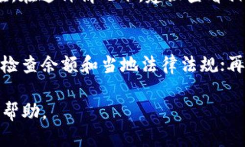   tpwallet为什么不能交易？ / 

 guanjianci tpwallet, 交易问题, 数字钱包, 加密货币, 区块链 /guanjianci 

引言：什么是TPWallet？
当提到数字资产管理和加密货币交易时，TPWallet作为一个多功能的数字钱包，常常被用户所提及。它不仅支持多种加密货币的存储，还提供了便捷的交易功能。然而，许多用户在使用过程中却碰到了一个共同的问题，那就是：TPWallet为什么不能交易？这种情况让很多用户感到困惑和沮丧。接下来，我们就来深入探讨这个问题的背后原因。

网络问题可能是主因
首先，网络连接的稳定性对数字货币的交易至关重要。如果您的网络连接不稳定，可能会导致交易请求无法发送或无法确认。此时，即便您在TPWallet中设定了交易，但因为网络时断时续，交易就会被搁置。因此，建议在进行交易前检查一下您的互联网连接，确保信号强劲，尤其是在高峰时段。

钱包状态不良
当我们在讨论TPWallet为什么不能交易时，钱包的状态也是一个被忽视的重要因素。某些情况下，钱包可能因为系统维护或者故障而无法正常工作。例如，如果TPWallet正在进行版本更新或维护，这很可能会影响到交易功能。因此，了解官方消息，或检查官方社交媒体和论坛，能让你更清楚钱包的具体状况。

钱包余额不足
这个问题似乎是个常识，但仍有不少用户在进行交易时忽略了自己的账户余额。每笔交易都需要一定数量的加密货币作为手续费。如果您的钱包余额不足以覆盖交易费用，即使您账户中的数字资产看起来足够，也可能无法发起交易。所以，始终保持一定的余额用于交易手续费是明智的选择。

平台限制和合规性问题
在某些情况下，区域的合规性问题可能会影响到TPWallet的交易功能。某些国家或地区可能会限制特定的加密货币交易，或对某些钱包施加禁令。这意味着，即使您能够登录TPWallet并查看余额，但由于当地法律法规的影响，您仍然无法进行交易。要对此有所了解，建议多关注相关的法律信息，以避免不必要的困扰。

交易网络拥堵
区块链技术的盛行，让TPWallet支持的交易网络承受着越来越大的压力。如果在某一时间段内，网络交易量过大，导致网络拥堵，那么交易确认时间会显著延长。在这种情况下，您可能会看到交易状态为“待确认”，这表明交易已经提交，但尚未被网络处理。通常，这种情况下的解决方式是在网络拥堵后稍后再尝试发起交易。

交易限额
一些平台对单笔交易的金额设定了上限。如果你试图超出这个限额进行交易，平台可能会拒绝执行。这也是很多用户在使用TPWallet时没有考虑到的细节。了解自己的交易平台的相关规定，尤其是关于交易限额的，能够更有效地避免此类问题的发生。

交易操作失败
有时，操作过程中的错误也会导致交易失败。可能是因为输入错误的接收地址，或者没有正确确认交易信息。由于数字资产的不可逆转性，任何输入错误都会导致资产的损失。因此，在交易过程中，要仔细核对每一个步骤，确保所有信息无误。

针对不同币种的特别规则
最后一条需要注意的是，不同的加密货币可能在TPWallet上的处理规则有所不同。一些新上线的币种可能会存在初期的不稳定，导致用户在交易时遇到困难。在这种情况下，建议查看相关论坛或社区，获取其他用户的反馈，了解是否存在普遍问题。

总结：解决方案和建议
综上所述，造成TPWallet不能交易的原因可以是多方面的，如果您仍在为这一问题而困惑，不妨逐一排查这些可能性。首先，确认网络连接和钱包状态；其次，检查余额和当地法律法规；再者，关注交易网络的拥堵和平台的交易限额。在日常使用中，培养良好的操作习惯，提高警觉性，能够有效避免交易失败的烦恼。

希望通过以上的分享，您对TPWallet的使用有了更全面的理解，也希望你能顺利进行每一次交易！如果问题依然存在，建议联系TPWallet的客服寻求专业的帮助。