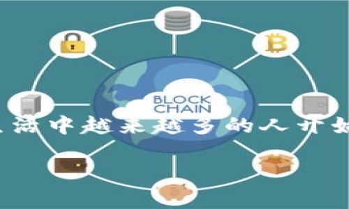 狐狸钱包（MetaMask）和TP钱包（TP Wallet）是当前区块链和加密货币交易中两款相对热门的钱包应用。虽然它们各自有不同的特点与用户群体，但用户有时会希望将这两款钱包之间打通以进行更便捷的资产管理。针对这个需求，让我们一起探索如何实现这一目标。

了解狐狸钱包和TP钱包

首先，让我们快速回顾一下这两款钱包的基本情况。狐狸钱包，作为一种以太坊和ERC-20代币的桥梁，允许用户在去中心化平台上轻松访问以太坊和以太坊兼容的区块链。它的用户友好界面和强大的扩展功能使其受到了众多区块链用户的喜爱。

而TP钱包则是一个多链支持的钱包，特别是面向区块链游戏和去中心化金融（DeFi）用户。TP钱包结合了多条公链资产，用户可以通过它管理不同类型的加密资产，尤其是在游戏和NFT交易上拥有显著优势。

为什么需要打通这两款钱包？

许多用户会问：为什么要将狐狸钱包与TP钱包打通呢？其实，原因有很多。首先，尽管这两款钱包都可以独立使用，但在资产管理的灵活性上，互通的功能能够提供更大的便利。比如，用户可以在狐狸钱包中交换以太坊为TP钱包中所需的游戏代币，从而提升交易的效率。

另外，从安全性角度考虑，很多用户希望分散存储他们的加密资产。将资产分布在这两款钱包中可以进一步降低风险，尤其是当面对网络攻击或私钥泄露时，分散储存能够降低资产损失的可能性。

如何实现狐狸钱包和TP钱包的打通？

实现狐狸钱包和TP钱包之间的打通，主要是通过链上的资产转移和跨钱包互换。具体步骤如下：

h4步骤一：确认钱包地址/h4

在开始之前，您需要确保您有狐狸钱包和TP钱包的账户。此外，每个钱包会有一个唯一的地址，这是接收和发送加密货币的“门牌号”。请确保您记住或保存下这两个钱包的地址，以便后续操作。

h4步骤二：选择要转移的资产/h4

在确定了钱包地址之后，您需要决定要从狐狸钱包转移到TP钱包的资产类型。这里以以太坊为例进行说明。用户可以选择以太坊（ETH）或其他ERC-20代币作为转移的对象。

h4步骤三：进行资产转移/h4

进入狐狸钱包，选择发送或转账功能，输入codeTP钱包/code的地址和您要转移的金额。在确认所有信息无误后，确认交易。如果您正在转移的是ERC-20代币，请注意交易费用，确保您的钱包中有足够的ETH来支付手续费。

h4步骤四：在TP钱包中确认接收/h4

转移操作完成后，您可以打开TP钱包，查看您的账户并确认这笔转账的到账情况。通常，转账在区块链上确认后需要几分钟的时间；如果没有收到，请检查交易状态或联系钱包的客服人员。

如何在两个钱包之间进行代币交换

除了直接转移资产，用户有时也希望在这两个钱包之间进行代币互换。这时有几个方式可以选择：

h4使用去中心化交易所（DEX）/h4

去中心化交易所（如Uniswap或Sushiswap）是实现代币交换的理想选择。用户可以在狐狸钱包中直接接入DEX，选择想要交换的代币，输入数量并确认交易。在完成当前的DEX交易后，您可以选择将代币转移到TP钱包。此时，与直接转账不同的是，这个过程中涉及到不同的代币转换。请务必查看相关的手续费和滑点（slippage）情况。

h4使用跨链桥服务/h4

如果您希望将某些代币从狐狸钱包迁移到TP钱包的不同链上，也可以使用跨链交易桥（如AnySwap、Multichain等）。这些服务允许用户将资金从一种区块链转移到另一种，尽管某些步骤可能略微复杂，但它们提供了灵活的代币流动性。

注意事项

在操作之前，建议您了解以下几个注意事项：

ul
  li交易手续费：不同钱包和平台之间的交易成本可能会不同，因此密切关注这些费用。/li
  li网络拥堵：在高峰期，网络会变得拥挤，会影响交易的速度和费用。请选择合适的时间进行交易。/li
  li安全性：确保所使用的跨链服务和DEX是合法且可信赖的，这可以帮助您避免潜在的诈骗。/li
  li确认信息：在完成交易之前，请再次核实输入的地址和金额，不要轻易相信其他人的建议，特别是陌生人给出的投资项目。/li
/ul

总结

打通狐狸钱包与TP钱包并不复杂，只需确认两个钱包的地址，选择合适的资产进行转移；此外，利用去中心化交易所和跨链桥进行代币交换，是增加资产流动性的重要方式。随着日常生活中越来越多的人开始接触加密货币，理解这些工具的使用是非常重要的。通过将不同钱包打通，您将能够更加方便地管理自己的资产，掌握更多的投资机会。期待您在区块链的旅程中，能够更加游刃有余！

狐狸钱包与TP钱包如何打通？