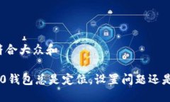 思考一个符合大众和为何iOS 10钱包总是定位，设