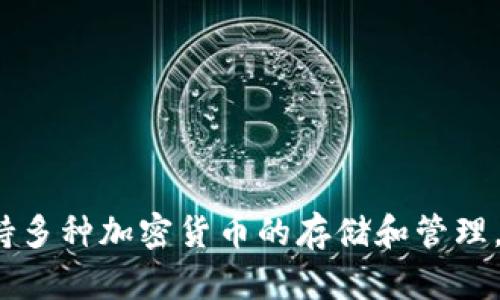 tpwallet是一个用户友好的数字资产钱包，能够支持多种加密货币的存储和管理。但很多用户可能会问：tpwallet如何知道有哪些币？