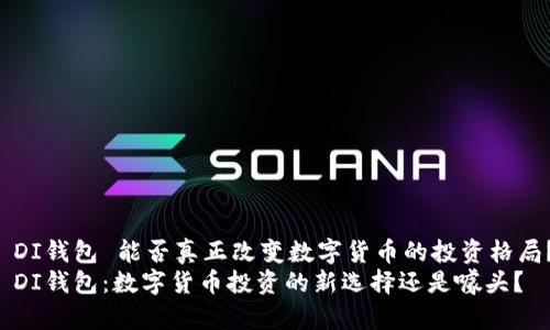 BO DI钱包 能否真正改变数字货币的投资格局？  
BO DI钱包：数字货币投资的新选择还是噱头？